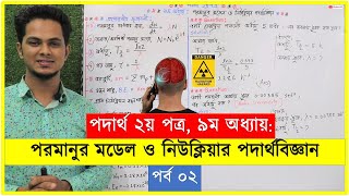 02পরমানুর মডেল ও নিউক্লিয়ার পদার্থবিজ্ঞান  hsc physics 2nd paper chapter 9  hsc amp admission [upl. by Enyallij]