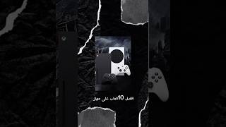 افضل 10العاب على جهاز Xbox series X وجهاز Xbox series s gaming العاب بلايستيشن playstation [upl. by Esya]