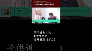 子供連れでのおすすめの海外旅行はどこ？【ひろゆき名言切り抜き】 [upl. by Otiv]