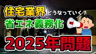 【2025年問題】新築住宅省エネ基準義務化等、不動産業界はどう変わる？ [upl. by Brady638]