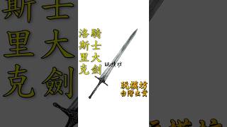 『 洛斯里克騎士大劍 Lothric Knight Greatsword 』32m 尼龍樹脂材質 武器 No2006 [upl. by Ecire]