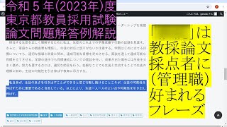 教員採用試験対策 論文問題解答及び解説 令和５年度 完成形 【東京都公立学校教員採用候補者選考】 [upl. by Skiba]