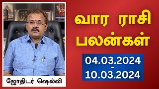 வார ராசி பலன்கள் 04032024 முதல் 10032024  யதார்த்த ஜோதிடர் ஷெல்வீ  Astrologer Shelvi [upl. by Tehr62]