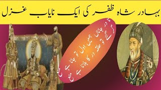 The last Mughal Emperor Bahadur Shah Zafar poetry آخری مغل تاجدار کی نایاب غزل [upl. by Bridges621]