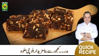 Madar  Khajoor ka Halwa  Recipe By Chef Mehboob  Balochi Famous Sweet Khajur Ka Halwa  MasalaTV [upl. by Sinnard]