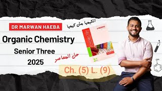 CHEMISTRY  Sec 3  Organic  Lesson 9  Alcohols  2025 حل المعاصر ❤️💪🧪 [upl. by Shing]