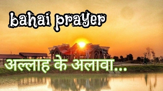 Bahai prayer Allah ke alava [upl. by Edgard]