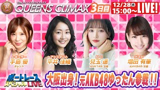 ボートレース｜大阪出身！元AKB48ゆったん参戦！！｜12月28日（水）1500～｜住之江プレミアムＧⅠクイーンズクライマックス 3日目 9R～12R｜ボートレーススペシャルLIVE [upl. by Lorou]