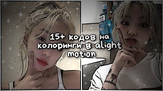 15 колорингов для alight motion  колоринги для алайт моушена [upl. by Dlnaod]