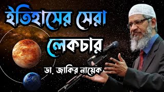 Historical International Lecture Dr Zakir Naik Bangla drzakirnaik zakirnaik islamicscholar [upl. by Tham]