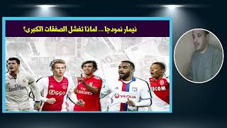 فشل نيمار في جل انتقالته من الاندية الاوربية الى الهلال السعودي [upl. by Eerrahs]