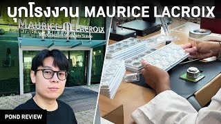 Maurice Lacroix ทุกเรือนเกิดที่นี่ [upl. by Guenna]