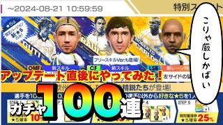 【サカつくRTW】アップデート終了後速攻でやってみた Q anniversary ガチャ 100連 ラウール グティ ロベカル クロース ナチョ アニバーサリー レアル マドリッド マドリード rtw [upl. by Atinav22]