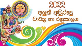 2022 Litha  Sinhala Tamil Aluth Avurudu Nakath Charithra Litha  Nakath Sittuwa  Awurudu Litha [upl. by Yelnek868]