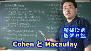 CohenとMacaulay＜次元・深度とCohenMacaulay環9＞ [upl. by Poliard]