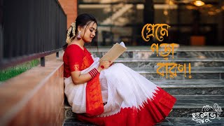 Preme Pora Baron  Cinematic Video  প্রেমে পড়া বারণ  Shuvo  শুভ [upl. by Audly]