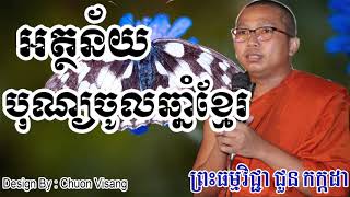 អត្ថន័យបុណ្យចូលឆ្នាំខ្មែរ  ជួន កក្កដា  Choun Kakada  Choun Kakada 2017 [upl. by Ordnajela]