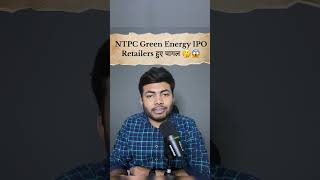 Retailers हुए पागल  NTPC Green Energy IPO🔥 ipo buyback shortsfeed hyundai [upl. by Nayek]