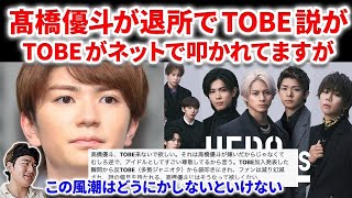 【Numberi】髙橋優斗が退所でTOBE移籍説が！さらにネットでTOBEが叩かれてる件について。この風潮は本当に。Numberi  INZM Hyper Band Live MV [upl. by Jaynell593]