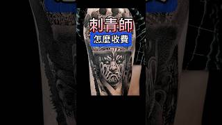 刺青師怎麼收費？shorts 刺青 紋身 tattoo tattooarts 刺青師 刺青客 黥色刺青 刺青教學 刺青技巧 刺青知識 [upl. by Eilrac]