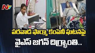 YS Jagan  పరవాడ ఫార్మా కంపెనీ ఘటనపై వైఎస్ జగన్ దిగ్భ్రాంతి  Parawada Pharma City  Ntv [upl. by Wedurn637]