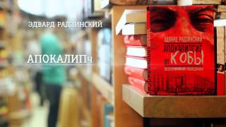 Эдвард Радзинский  «Апокалипсис от КОБЫ» ММКВЯ 2013 [upl. by Nidla]