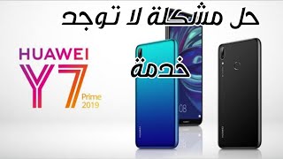 حل مشكلة لا توجد خدمة Huawei y7prime 2019 [upl. by Karia]