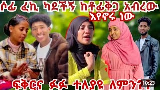 ሶፊ ፈኪ ካደችኝ ከቶፊቅ ጋር አብረው እየኖሩ ነው ፍቅር ና ፉፉ ተለያዩ ለምን ❓❓ [upl. by Lleira]