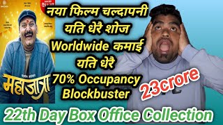 22th Day Box Office collection  Blockbuster  Mahajatra  Bipin  Hari Bansa  Barsa  Rabindra [upl. by Siaht822]