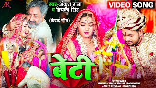 Video  बेटी  Ankush Raja का विदाई गीत  Beti  Kajal Raghwani  Bhojpuri New Song [upl. by Anikram60]