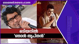 Satisfied with Odiyan  says director V A Shrikumar Menon  INTERVIEW [upl. by Ecnerual370]