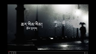 Char Sim Sim  ཆར་སིམ་སིམ།  Choedak Lyrical Video [upl. by Leventis]