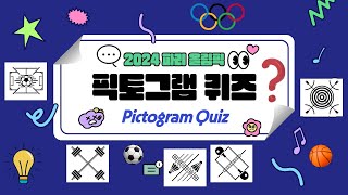 스포츠퀴즈 ㅣ 2024 파리올림픽 픽토그램 보고 종목 맞추기 ㅣ 2024 Paris Olympics Pictogram Quiz [upl. by Ahsam]