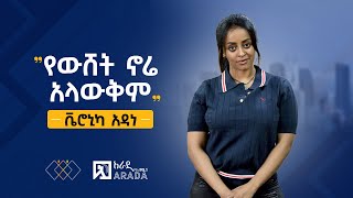 የኢትዮጲካሊንክ ቃለምልልስ  ቬሮኒካ አዳነ  quotየውሸት ኖሬ አላውቅምquot [upl. by Caputo]