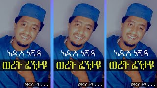 ወረት ፈንታዬ  አዲስ ነሺዳ  በቅርብ ቀን [upl. by Marybella209]