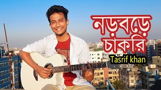 নড়বড়ে চাকরি  Tasrif khan  Norbore Chakri  Tanbhir Siddiki  Tasrif Khan Original Track 13 [upl. by Nnaacissej762]