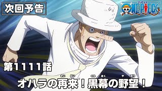 ONE PIECE 1111話予告「オハラの再来！黒幕の野望！」 [upl. by Libys]