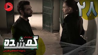 Gomshodeh  Episode 28  سریال گمشده  قسمت 28  دوبله فارسى [upl. by Ecnarual]