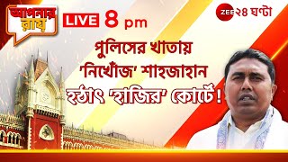 Apnar Raay  ‘আত্মসমর্পণ করছেন না কেন শাহজাহান’ প্রশ্ন বিচারপতির  Zee 24 Ghanta [upl. by Felicio]