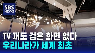 TV 꺼도 검은 화면 없다…CES서 첫선 보인 첨단 가전  SBS [upl. by Ahsenaj239]