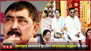 মমতাকে জেলাস্তরে রদবদলের সুপারিশ অভিষেকের বীরভূমে অনুব্রতর কী হবে [upl. by Shewchuk]