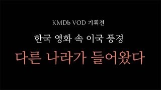 KMDb VOD기획전 다른 나라가 들어왔다 예고편 [upl. by Martres]