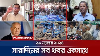 সারাদিনের সব খবর একসাথে  Sob Khobor  6 PM  19 November 2024  Jamuna TV [upl. by Mello]