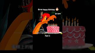 शेर का Happy Birthday 🎂 Part 2 youtubeshorts shorts [upl. by Tnarb863]