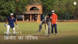 क्रिकेट सीखना Introduction to Cricket  Cricket [upl. by Jordanson531]