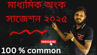 Madhyamik Math Short question suggestion L02  মাধ্যমিক অঙ্ক সাজেশান [upl. by Alemaj]