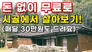 시골집 임대돈 없이 무료로 시골에서 살아보기월30만원받고숙식도무료로 농촌에서 살아보기전원주택월세돈없이 시골집 구하기귀농귀촌전원주택전원생활촌집시골빈집시골부부 [upl. by Thesda]