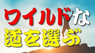 【人生訓】 ワイルドな道を選ぶ ＃人生訓＃生き方＃考え方＃名言＃心＃魂＃幸せ＃幸福＃メンタル＃精神＃命humanlife＃人生＃就活 [upl. by Lawton]