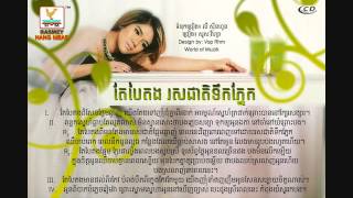 Tae Bai Tong Ros Cheat Tek Pnek by Sous Visa RHM CD vol 513 [upl. by Crisey]