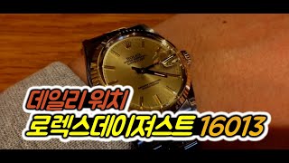 데일리 롤렉스 데이져스트 콤비 16013 ROLEX DATEJUST [upl. by Bernj]